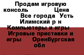 Продам игровую консоль Sony PS3 › Цена ­ 8 000 - Все города, Усть-Илимский р-н Компьютеры и игры » Игровые приставки и игры   . Оренбургская обл.